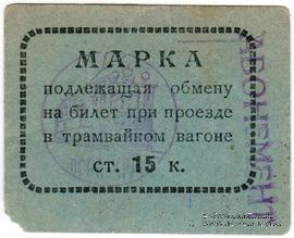 15 копеек 1930 г. (Пермь)