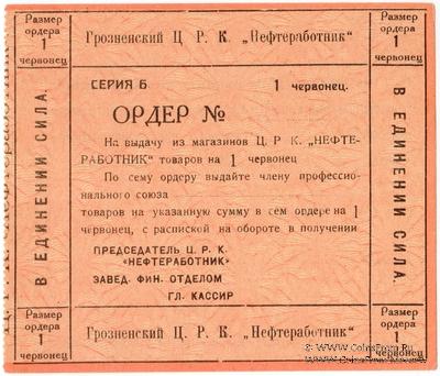 1 червонец 1923 г. (Грозный)