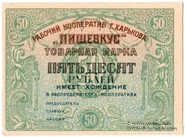 50 рублей 1922 г. (Харьков)