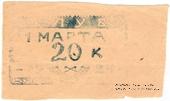 20 копеек 1924 г. (Севастополь)