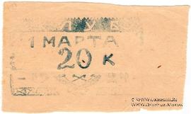 20 копеек 1924 г. (Севастополь)