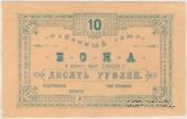 10 рублей 1923 г. (Бердянск)