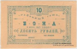 10 рублей 1923 г. (Бердянск)
