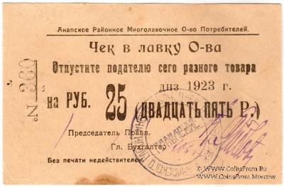 25 рублей 1923 г. (Анапа) БРАК