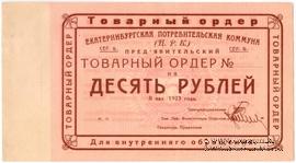 10 рублей 1923 г. (Екатеринбург). Серия Б.