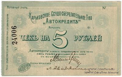 5 рублей 1919 г. (Харьков)