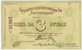 3 рубля 1919 г. (Харьков)