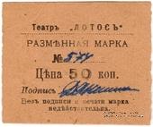 50 копеек 1918 г. (Севастополь)