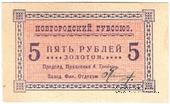 5 рублей б/д (Новгород)