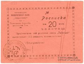 20 копеек 1923 г. (Черневцы)