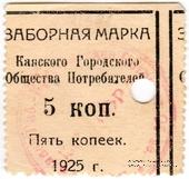 5 копеек 1925 г. (Канск)