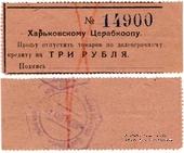 3 рубля 1924 г. (Харьков)