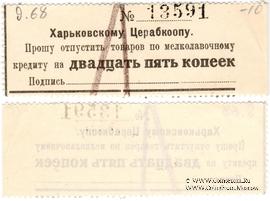 25 копеек 1924 г. (Харьков)
