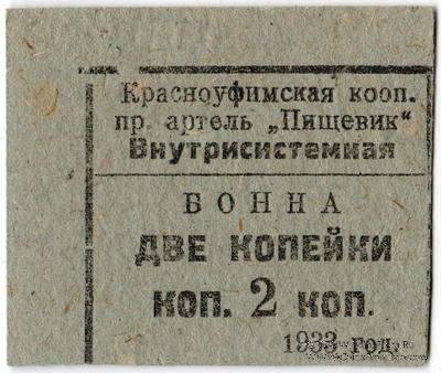 2 копейки 1933 г. (Красноуфимск)