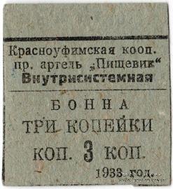 3 копейки 1933 г. (Красноуфимск)
