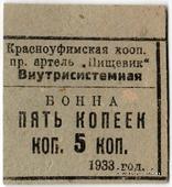 5 копеек 1933 г. (Красноуфимск)