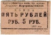 5 рублей 1933 г. (Красноуфимск)