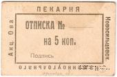 5 копеек 1920 г. (Новосильцево)