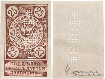 25 рублей 1919 г. (Батуми)