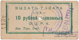 10 рублей 1923 г. (Одесса)
