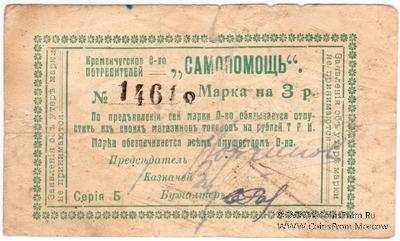 3 рубля 1918 г. (Кременчуг)