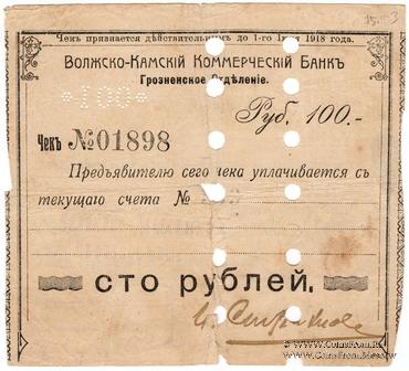100 рублей 1918 г. (Грозный) БРАК