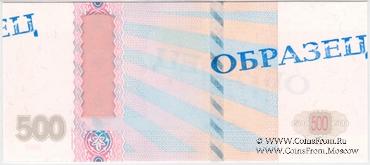 500 рублей 1997 (2004) г. ПРОБА / ОБРАЗЕЦ