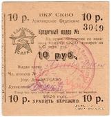 10 рублей 1924 г. (Армавир)