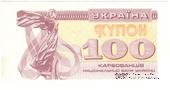 100 карбованцев 1991 г. БРАК