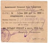 500 рублей 1923 г. (Архангельск)