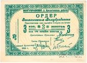 3 копейки золотом 1924 г. (Житомир)
