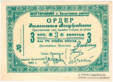 3 копейки золотом 1924 г. (Житомир)