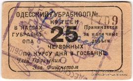 25 червонных копеек 1923 г. (Одесса)