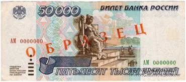 50.000 рублей 1995 г. ОБРАЗЕЦ
