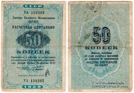 Расчетная квитанция 50 копеек 1929 г. 