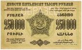 250.000 рублей 1923 г. ОБРАЗЕЦ (реверс)