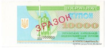 10.000 карбованцев 1993 г. ОБРАЗЕЦ