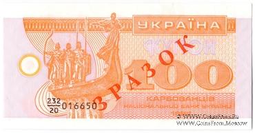 100 карбованцев 1992 г. ОБРАЗЕЦ 