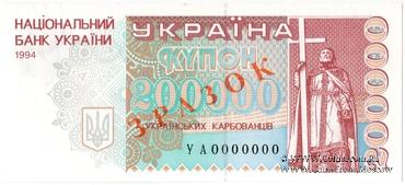 200.000 карбованцев 1994 г. ОБРАЗЕЦ