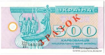 500 карбованцев 1992 г. ОБРАЗЕЦ 