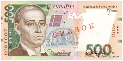 500 гривен 2006 г. ОБРАЗЕЦ (ЗРАЗОК)