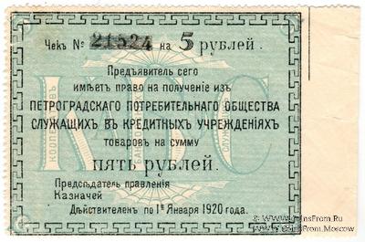 5 рублей 1919 г. (Петроград) БРАК