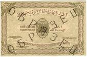50.000 рублей 1921 г. ОБРАЗЕЦ