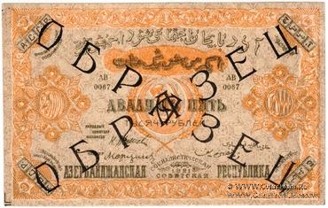 25.000 рублей 1921 г. ОБРАЗЕЦ (аверс)