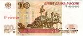 100 рублей 1997 (2001) г. ОБРАЗЕЦ