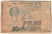 25 рублей 1922 г.