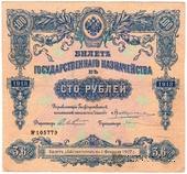 100 рублей 1913 г. (Серия 437)