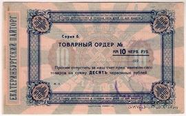 10 червонных рублей 1923 г. (Екатеринбург)