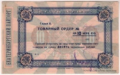 10 червонных рублей 1923 г. (Екатеринбург)