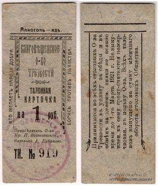 1 рубль 1921 г. (Благовещенск)